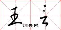 梁锦英王言草书怎么写
