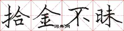 骆恒光拾金不昧楷书怎么写