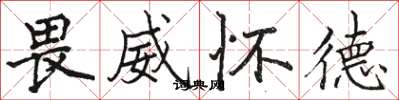 骆恒光畏威怀德楷书怎么写
