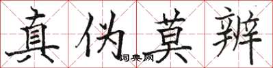 骆恒光真伪莫辨楷书怎么写