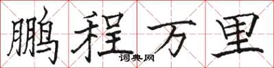 骆恒光鹏程万里楷书怎么写