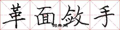 骆恒光革面敛手楷书怎么写