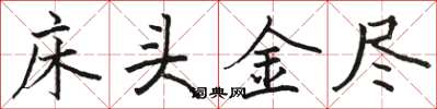 骆恒光床头金尽楷书怎么写
