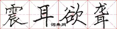 骆恒光震耳欲聋楷书怎么写