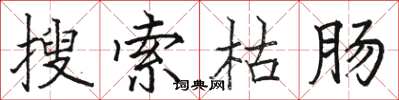 骆恒光搜索枯肠楷书怎么写