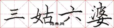 骆恒光三姑六婆楷书怎么写