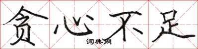 骆恒光贪心不足楷书怎么写