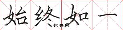 骆恒光始终如一楷书怎么写