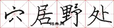 骆恒光穴居野处楷书怎么写