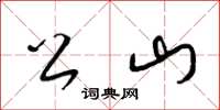 梁锦英公山草书怎么写