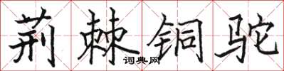 骆恒光荆棘铜驼楷书怎么写