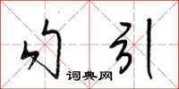 梁锦英勾引草书怎么写