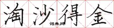 骆恒光淘沙得金楷书怎么写