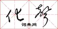 梁锦英化声草书怎么写