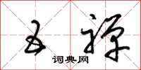 梁锦英五禅草书怎么写