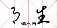 梁锦英月生草书怎么写