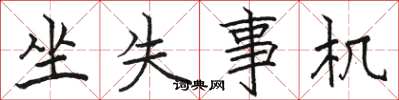 骆恒光坐失事机楷书怎么写