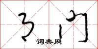 梁锦英月门草书怎么写