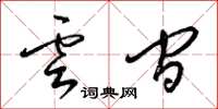 梁锦英云间草书怎么写