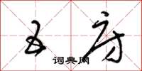 梁锦英五房草书怎么写