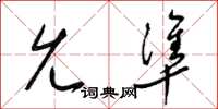 梁锦英允准草书怎么写