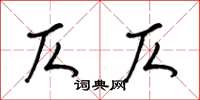 梁锦英仄仄草书怎么写