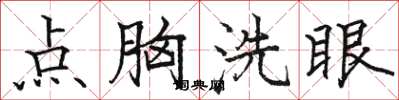骆恒光点胸洗眼楷书怎么写