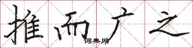 骆恒光推而广之楷书怎么写