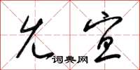 梁锦英允宜草书怎么写