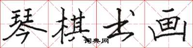 骆恒光琴棋书画楷书怎么写