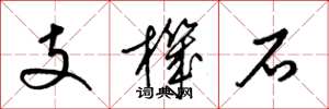 梁锦英支机石草书怎么写