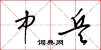 梁锦英中兵草书怎么写