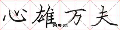 骆恒光心雄万夫楷书怎么写