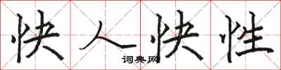 骆恒光快人快性楷书怎么写
