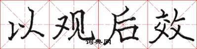 骆恒光以观后效楷书怎么写