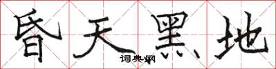 骆恒光昏天黑地楷书怎么写
