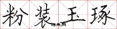 骆恒光粉装玉琢楷书怎么写