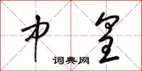 梁锦英中皇草书怎么写