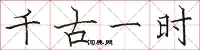 骆恒光千古一时楷书怎么写