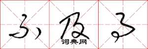 梁锦英不及事草书怎么写