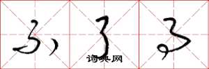 梁锦英不了事草书怎么写