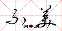 梁锦英不美草书怎么写