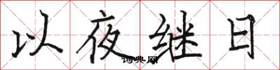骆恒光以夜继日楷书怎么写