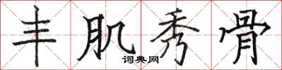 骆恒光丰肌秀骨楷书怎么写