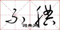 梁锦英不腆草书怎么写