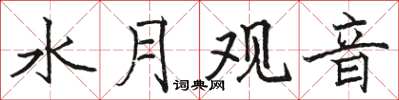 骆恒光水月观音楷书怎么写