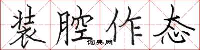 骆恒光装腔作态楷书怎么写