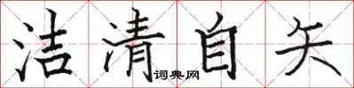 骆恒光洁清自矢楷书怎么写