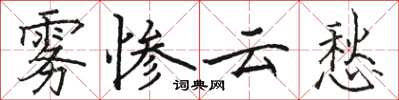 骆恒光雾惨云愁楷书怎么写