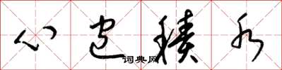 梁锦英心包积水草书怎么写